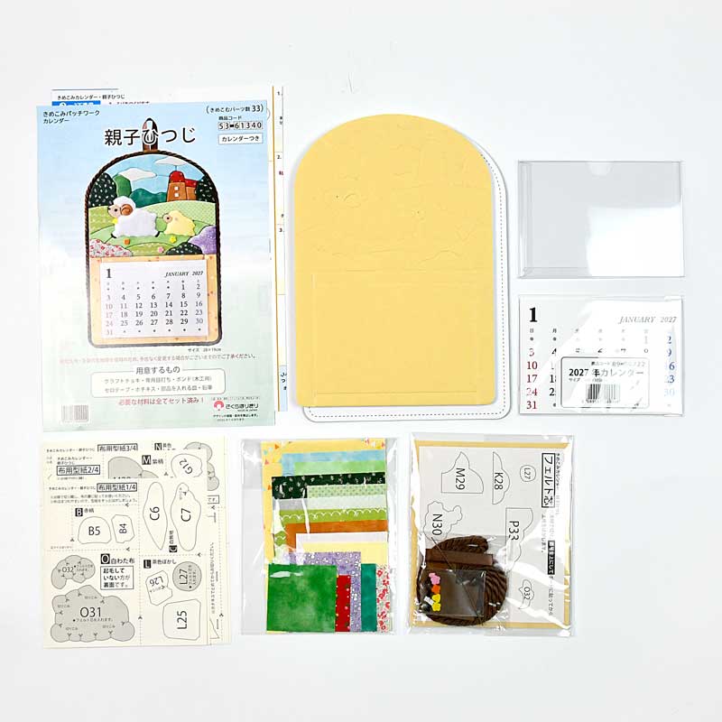 セット内容／説明書、型抜き済みボード、裏板紙（茶色）、カラー見本、布用型紙、布、小物、フェルト芯、クリアポケット付きカレンダー