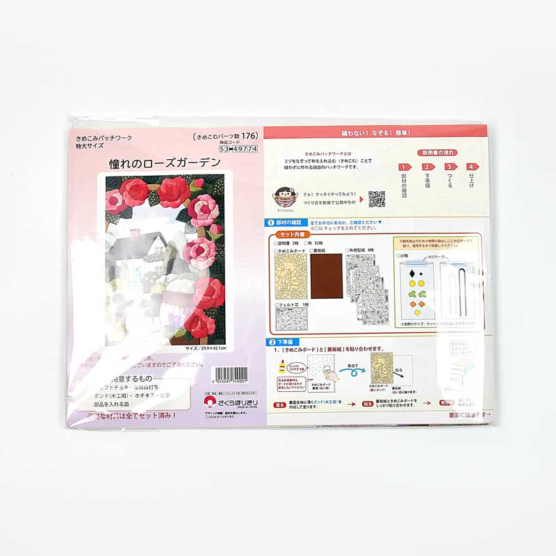 きめこみ特大・憧れのローズガーデン｜株式会社さくらほりきり