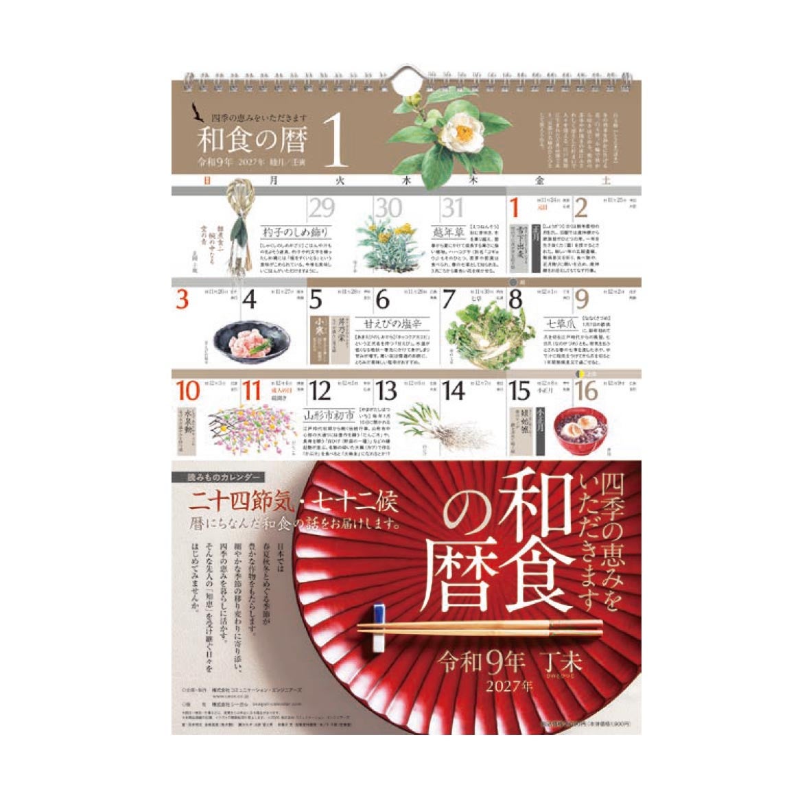 和食の暦（2027年）｜株式会社さくらほりきり